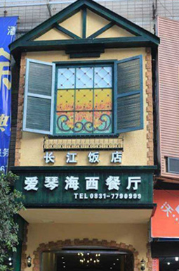 愛(ài)琴海西餐廳