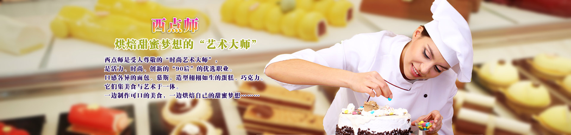 成都西點(diǎn)培訓(xùn)學(xué)校